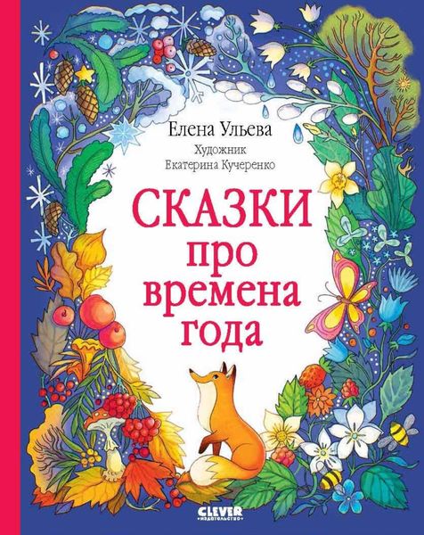 Обложка книги  «Сказки про времена года»