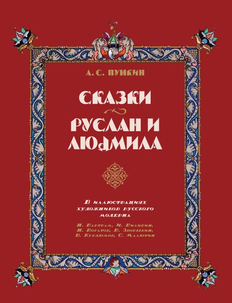 Обложка книги  «Сказки. Руслан и Людмила. В иллюстрациях художников русского модерна: Н. Бартрам, И. Билибин, Н. Богатов, Б. Зворыкин, В. Курдюмов, С. Малютин»