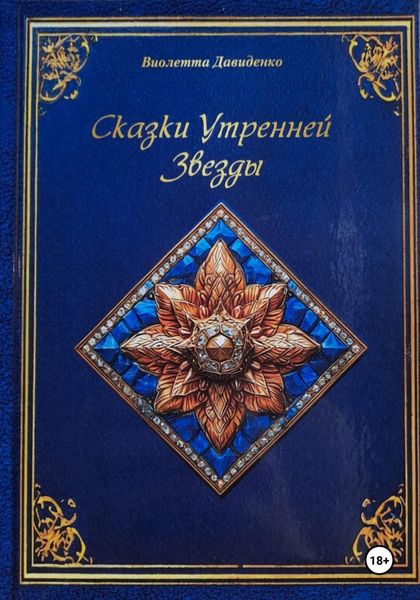Обложка книги  «Сказки Утренней Звезды»