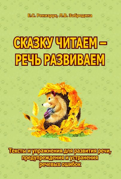 Обложка книги  «Сказку читаем – речь развиваем. Тексты и упражнения для развития речи, предупреждения и устранения речевых ошибок»