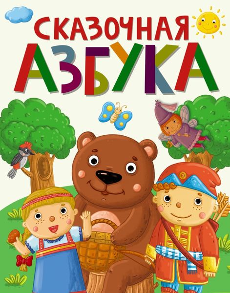 Обложка книги  «Сказочная азбука»