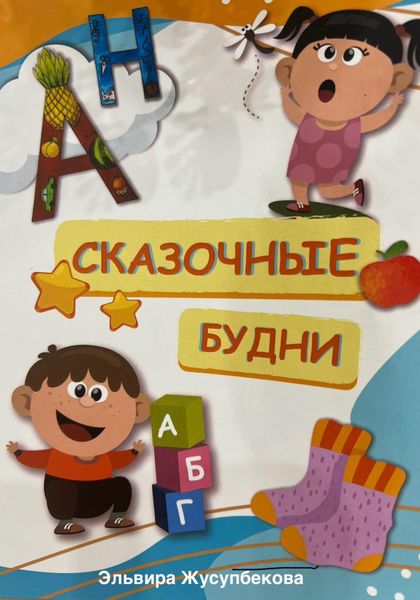 Обложка книги  «Сказочные будни»