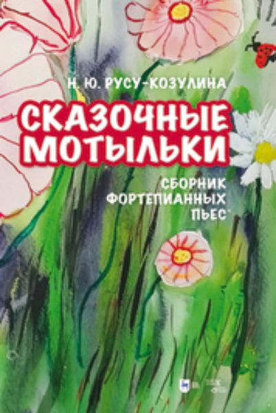 Обложка книги  «Сказочные мотыльки. Сборник фортепианных пьес»