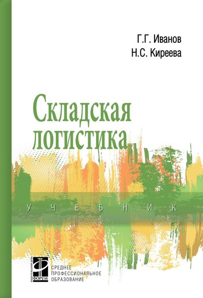 Обложка книги  «Складская логистика»