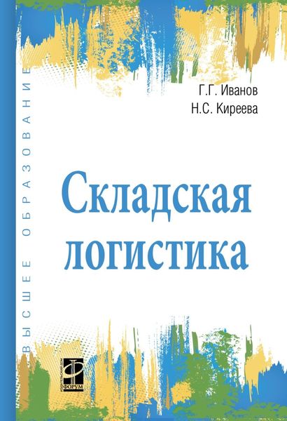 Обложка книги  «Складская логистика»
