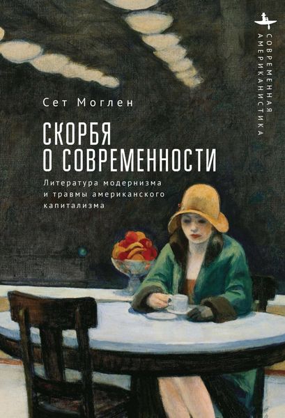Обложка книги  «Скорбя о современности. Литература модернизма и травмы американского капитализма»