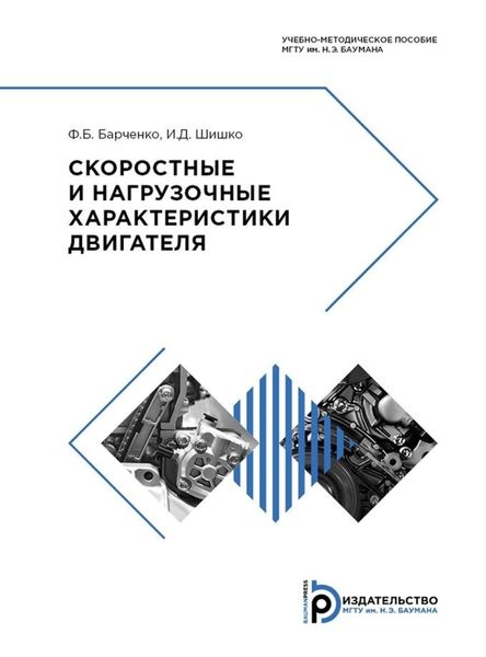 Обложка книги  «Скоростные и нагрузочные характеристики двигателя»