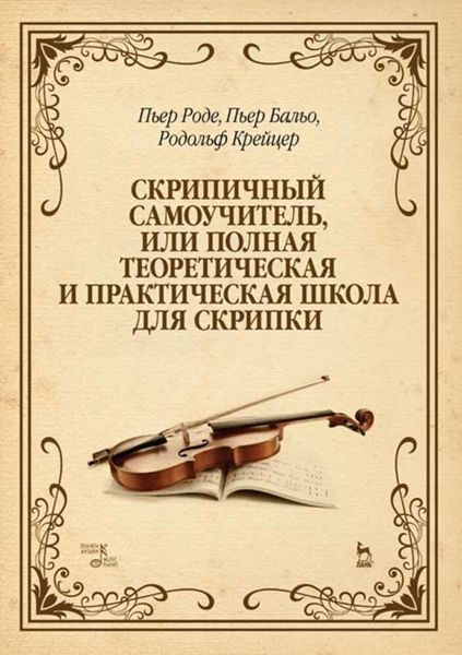 Обложка книги  «Скрипичный самоучитель, или Полная теоретическая и практическая школа для скрипки»