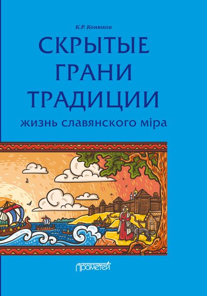 Обложка книги  «Скрытые грани традиции. Жизнь славянского мiра»