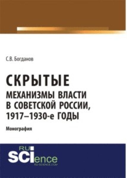 Обложка книги  «Скрытые механизмы власти в советской России, 1917-1930-е годы. (Аспирантура, Бакалавриат). Монография.»