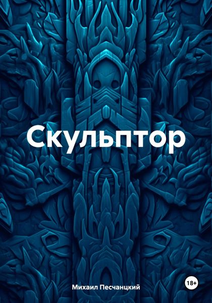 Обложка книги  «Скульптор»