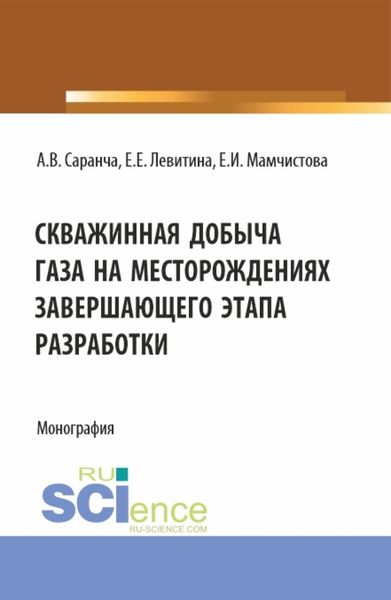 Обложка книги  «Скважинная добыча газа на месторождениях завершающего этапа разработки. (Бакалавриат, Магистратура). Монография.»
