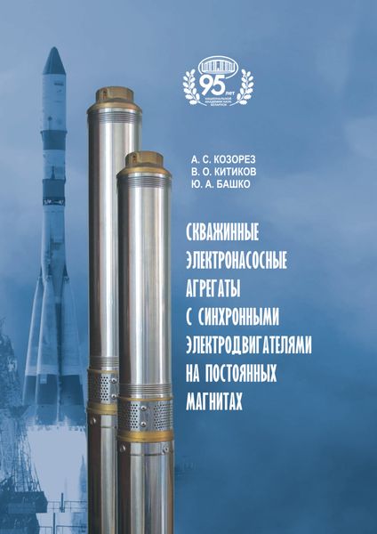 Обложка книги  «Скважинные электронасосные агрегаты с синхронными электродвигателями на постоянных магнитах»