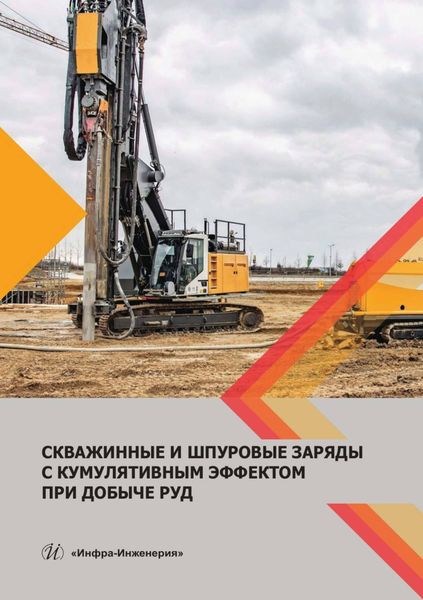 Обложка книги  «Скважинные и шпуровые заряды с кумулятивным эффектом при добыче руд»