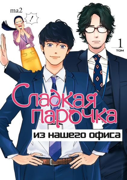 Обложка книги  «Сладкая парочка из нашего офиса. Том 1»