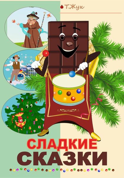 Обложка книги  «Сладкие сказки»