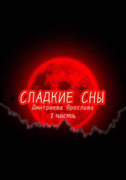 Обложка книги  «Сладкие сны»