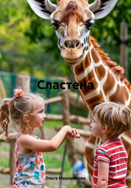 Обложка книги  «Сластена»