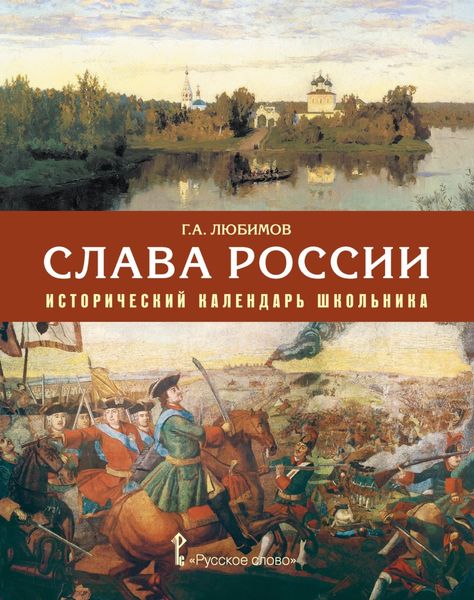 Обложка книги  «Слава России. Исторический календарь школьника»