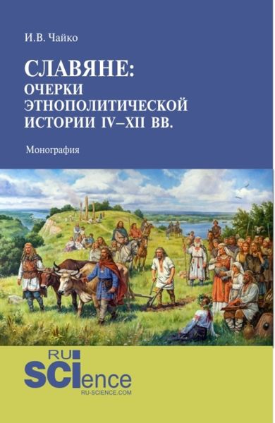 Обложка книги  «Славяне: очерки этнополитической истории IV-XII вв. (Аспирантура, Магистратура). Монография.»