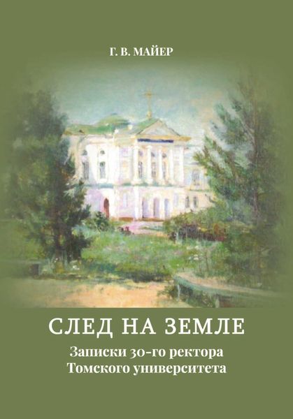 Обложка книги  «След на земле. Записки 30-го ректора Томского университета»
