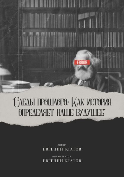 Обложка книги  «Следы прошлого. Как история определяет наше будущее»