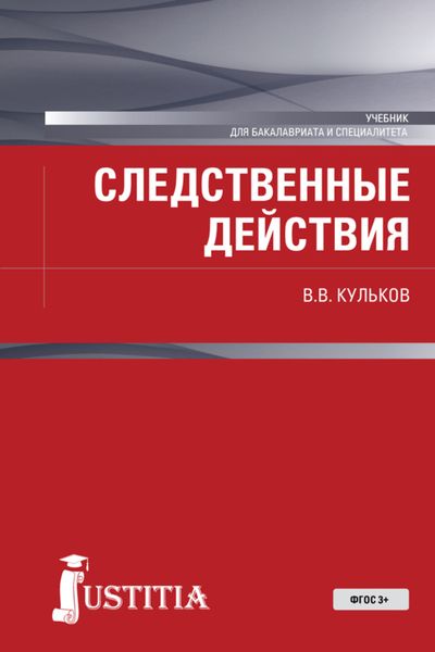 Обложка книги  «Следственные действия. (Бакалавриат, Специалитет). Учебник.»