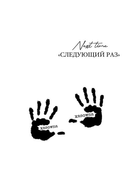 Обложка книги  «Следующий раз»