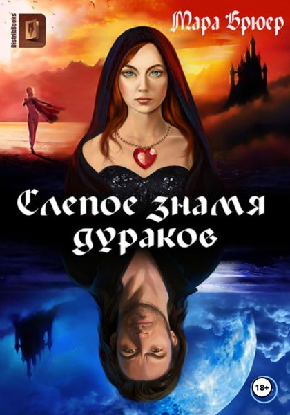 Обложка книги  «Слепое знамя дураков»