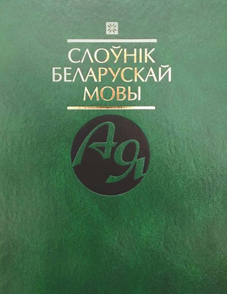 Обложка книги  «Слоўнік беларускай мовы»