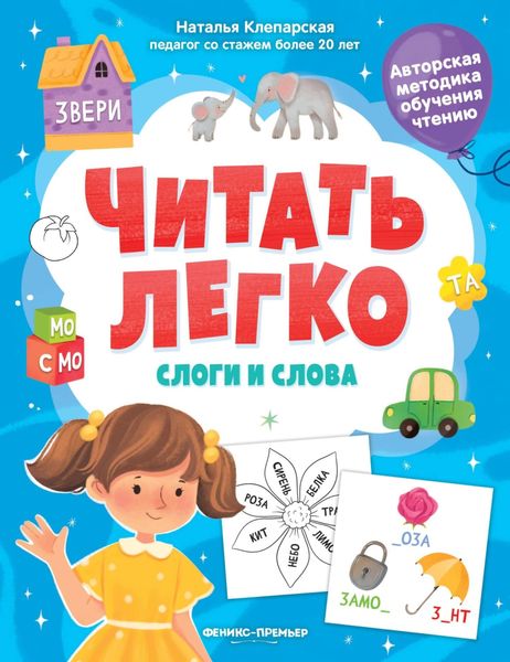 Обложка книги  «Слоги и слова»