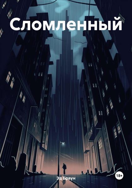 Обложка книги  «Сломленный»