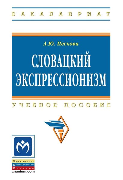 Обложка книги  «Словацкий экспрессионизм»