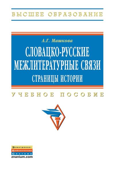 Обложка книги  «Словацко-русские межлитературные связи: страницы истории»