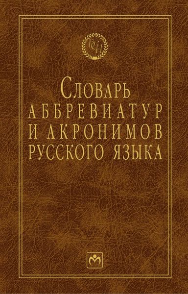 Обложка книги  «Словарь аббревиатур и акронимов русского языка»