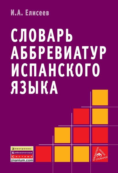 Обложка книги  «Словарь аббревиатур испанского языка»