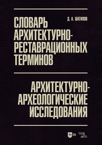 Обложка книги  «Словарь архитектурно-реставрационных терминов. Архитектурно-археологические исследования»