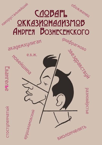 Обложка книги  «Словарь окказионализмов Андрея Вознесенского»