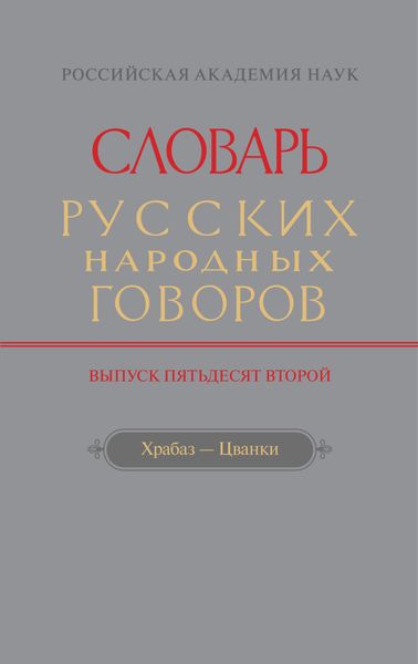Обложка книги  «Словарь русских народных говоров. Вып. 52. Храбаз-Цванки»