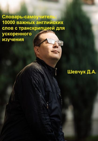 Обложка книги  «Словарь-самоучитель: 10000 важных английских слов с транскрипцией для ускоренного изучения»