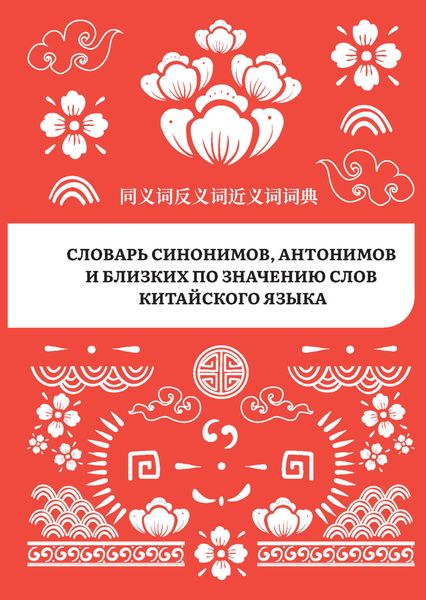 Обложка книги  «Словарь синонимов, антонимов и близких по значению слов китайского языка»