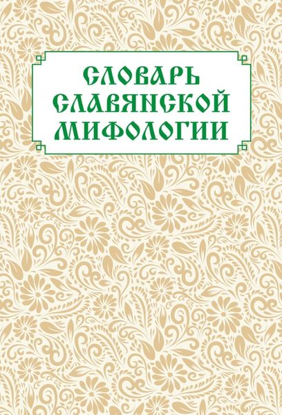 Обложка книги  «Словарь славянской мифологии»