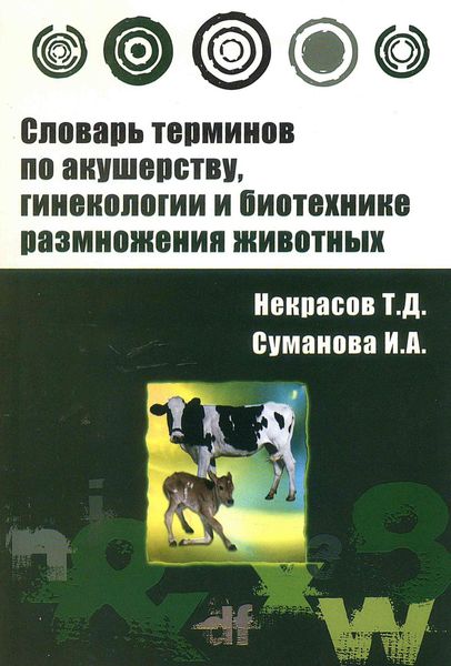Обложка книги  «Словарь терминов по акушерству, гинекологии и биотехнике размножения животных»