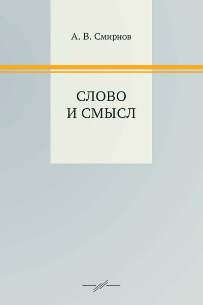 Обложка книги  «Слово и смысл»