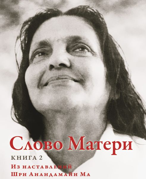 Обложка книги  «Слово Матери (Матри Вани). Книга 2»