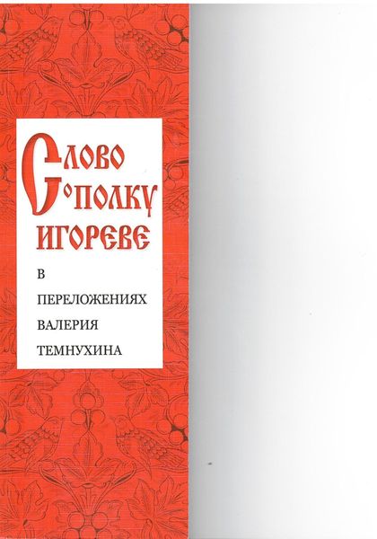 Обложка книги  ««Слово о полку Игореве» в переложениях Валерия Темнухина»