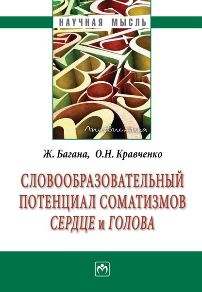 Обложка книги  «Словообразовательный потенциал соматизмов «сердце» и «голова»»