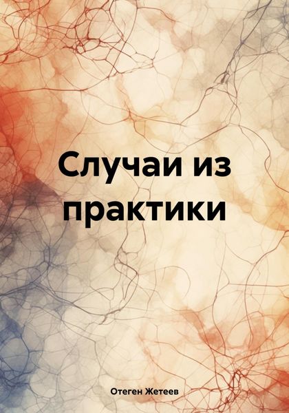 Обложка книги  «Случаи из практики»