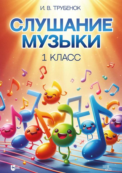 Обложка книги  «Слушание музыки. 1 класс. Учебник»