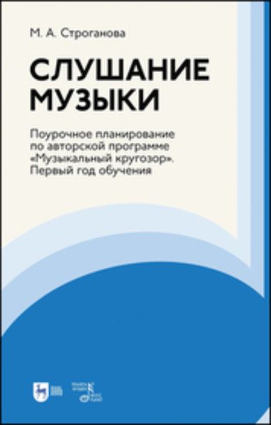 Обложка книги  «Слушание музыки. Поурочное планирование по авторской программе «Музыкальный кругозор». Первый год обучения»